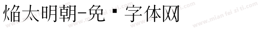焔太明朝字体转换