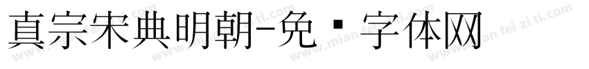 真宗宋典明朝字体转换