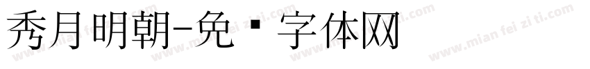 秀月明朝字体转换