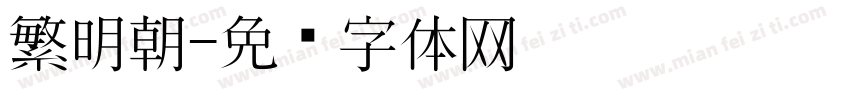 繁明朝字体转换