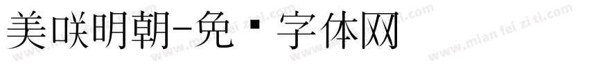 美咲明朝字体转换