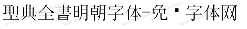 聖典全書明朝字体字体转换