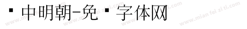 艳中明朝字体转换