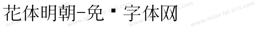 花体明朝字体转换