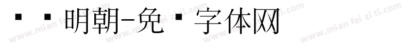 衬线明朝字体转换