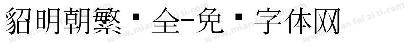 貂明朝繁补全字体转换