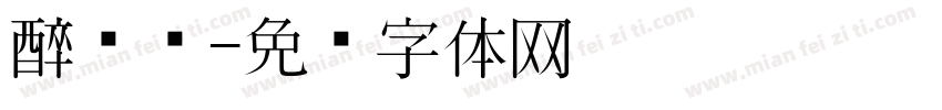 醉东风字体转换