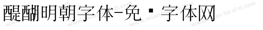 醍醐明朝字体字体转换