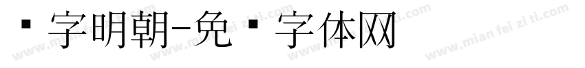 锐字明朝字体转换