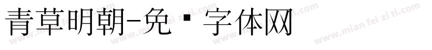 青草明朝字体转换