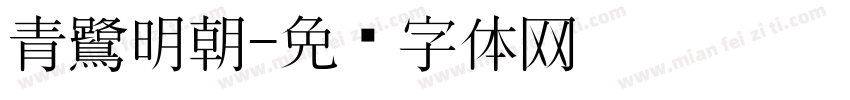 青鷺明朝字体转换