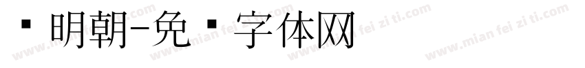 黑明朝字体转换