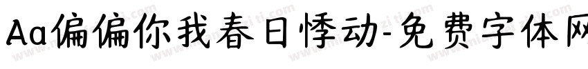 Aa偏偏你我春日悸动字体转换