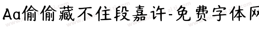 Aa偷偷藏不住段嘉许字体转换