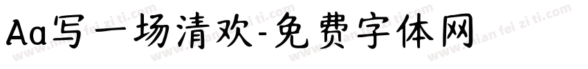Aa写一场清欢字体转换