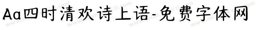 Aa四时清欢诗上语字体转换