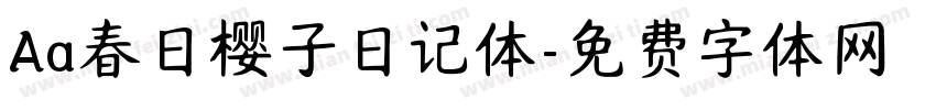 Aa春日樱子日记体字体转换