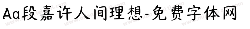 Aa段嘉许人间理想字体转换