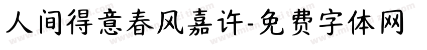 人间得意春风嘉许字体转换