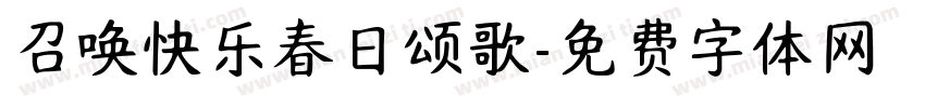 召唤快乐春日颂歌字体转换