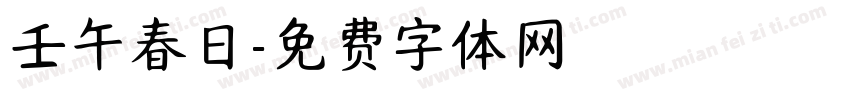 壬午春日字体转换
