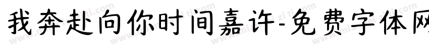 我奔赴向你时间嘉许字体转换