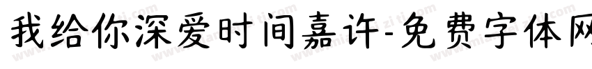 我给你深爱时间嘉许字体转换