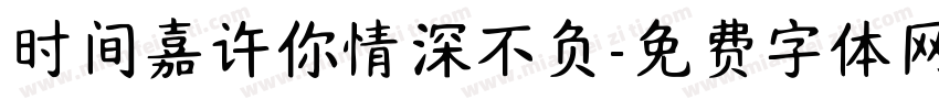 时间嘉许你情深不负字体转换