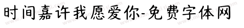 时间嘉许我愿爱你字体转换