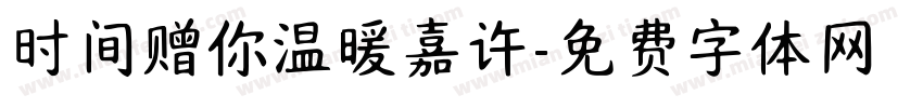 时间赠你温暖嘉许字体转换 时间赠你温暖嘉许字体转换
