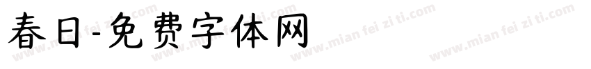 春日字体转换