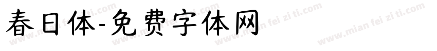 春日体字体转换