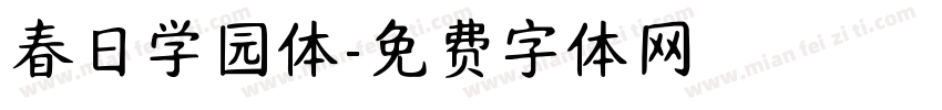 春日学园体字体转换