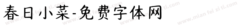 春日小菜字体转换