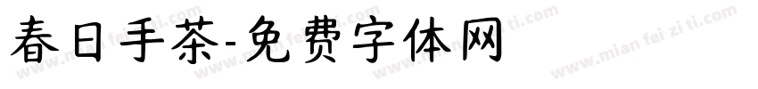 春日手茶字体转换