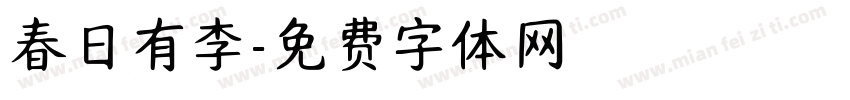 春日有李字体转换