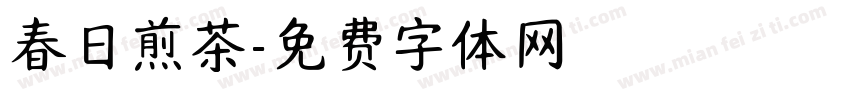 春日煎茶字体转换
