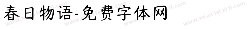 春日物语字体转换