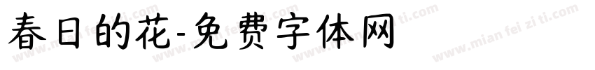 春日的花字体转换