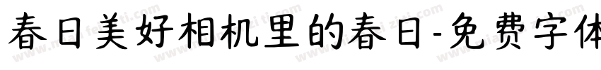 春日美好相机里的春日字体转换