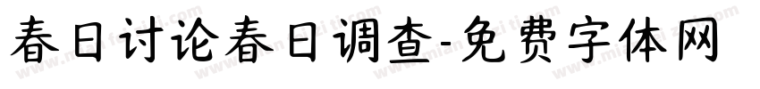 春日讨论春日调查字体转换