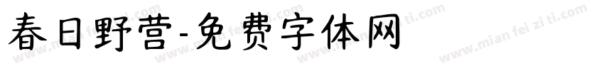春日野营字体转换