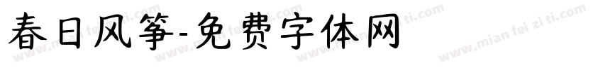 春日风筝字体转换