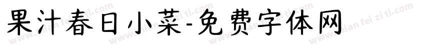 果汁春日小菜字体转换