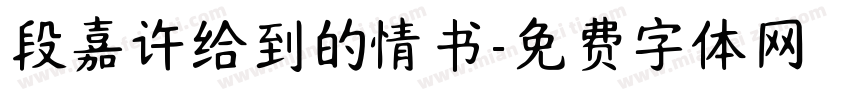 段嘉许给到的情书字体转换
