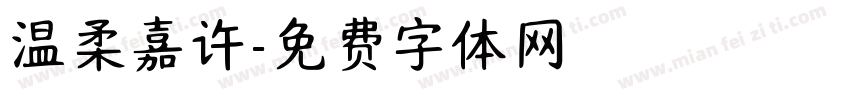 温柔嘉许字体转换