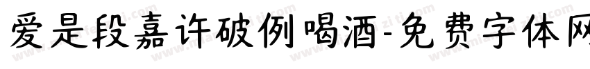 爱是段嘉许破例喝酒字体转换