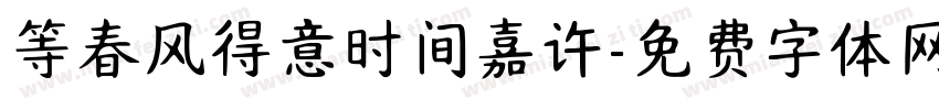 等春风得意时间嘉许字体转换 等春风得意时间嘉许字体转换