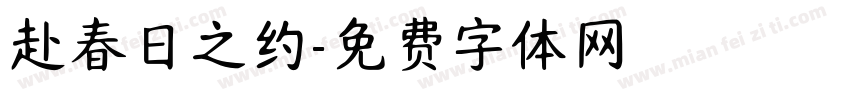 赴春日之约字体转换
