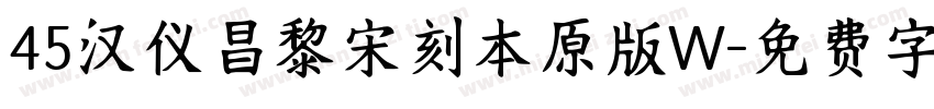 45汉仪昌黎宋刻本原版W字体转换